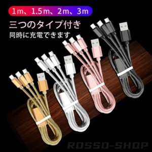 iPhoneケーブル 3in1 usb type-c Type-C 充電ケーブル iOS Android 充電 ケーブル 1m 1.5m 2m 3m USB 急速充電 断線防止 Huawei Xperia Z