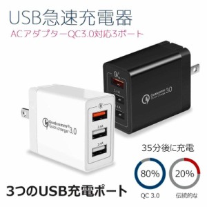 ACアダプター USB4ポート チャージャー qc3.0 USB急速充電器 3A超高出力 高速充電 電源アダプター 3台同時充電可能 PSE認証済み 送料無料