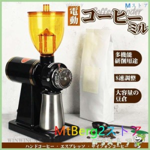 電動コーヒーミル コーヒーミル 電動ミル 喫茶店 業務用 コーヒーグラインダー 電動ミル 8段階変速調整 珈琲 業務用 喫茶店 コーヒーグッ