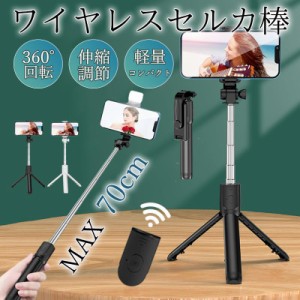 自撮り棒 iphone android スマホ 三脚 スマホ用 三脚付き セルカ棒 スマホスタンド コンパクト 軽量 70cm 旅行 撮影スタンド