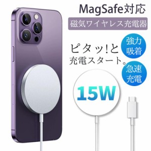 ワイヤレス充電器 MagSafe充電器 iPhone 15 14 13 12 マグネット式 充電プレート 置くだけ 15w 薄型 急速 Qi急速充電