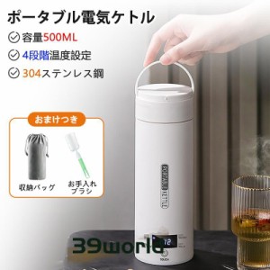 ポータブル電気ケトル 電気水筒 電気ケトル 電気ポット 500ml 小型 ミニ 電気ボトル 魔法瓶ポット 保温瓶 コンパクトサイズ ポータブルケ