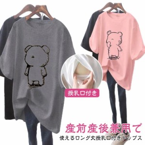 妊婦服 授乳服 熊 tシャツ トレーナー 半袖 授乳服 トップス マタニティ 春夏 可愛い 授乳Tシャツ ロンT 授乳ウェア 産前産後兼用 クルー