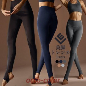 ヨガウェア ヨガ レギンス トレンカ スポーツ アウトドア ヨガパンツ スパッツ ハイウエスト ピラティス トレーニング ウェア  美脚レギ