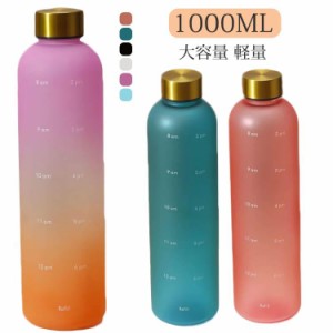 直飲み ウォーター ウォーターボトル 水筒 ボトル 子供 かわいい 水筒1リットル 1000ML 大人 女の子 目盛り おしゃれ 女子 タイムマーカ