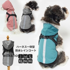 犬 猫 レインコート ハーネス一体型 フード付 犬用 犬服 犬 レインコート カッパ 防水 小型犬 中型犬 レインウェア 雨具 レインポンチョ 