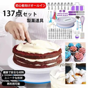 【137点セット】 製菓道具セット ケーキ作り工具 ケーキ手作りツール ベーキングツール DIY 初心者向けケーキデコレーション用品 再利用