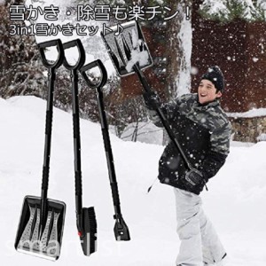 雪スコップス ノーブラシ アイススクレーパー 3in1セット 雪かき スコップ 除雪 スコップ 雪かきスコップ 除雪作業 雪かき 雪下ろし セッ