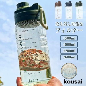 大容量1500ml 1800ml 2200ml 2600ml ボトル 2リットル水筒 1リットルプラスチック ウォーターボトル フィルター スポーツボトル 直飲み 