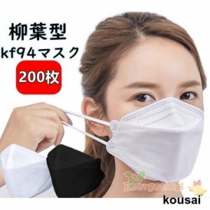 KF94 マスク 4層構造 (N95同級) 安い 200枚 柳葉型 曇りにくい 大人用 3D立体 不織布 男女兼用 立体マスク PM2.5 飛沫防止 韓国風 感染予