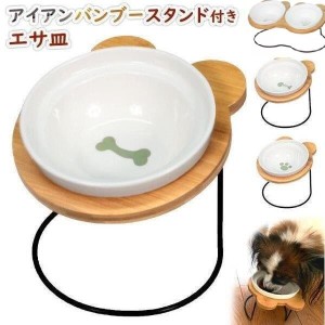 食べやすい！高さのあるバンブースタンド付きのペット用エサ皿♪  エサ皿 フードボウル 犬 猫 陶器 食器台 アイアンバンブースタンド シ