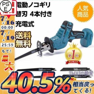 電動ノコギリ 充電式レシプロソー 18V 電動 のこぎり マキタ18Vバッテリー互換対応　替刃 4本付き 金属 木材 PVC 樹木のカット