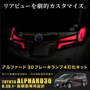 アルファード 30系 後期 ブレーキランプ 4灯化キット シーケンシャルウインカー無し専用 全灯化 リア テールランプ _60037