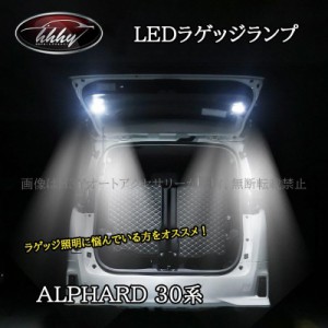 ヴェルファイア ラゲッジランプ led t 8の通販｜au PAY マーケット