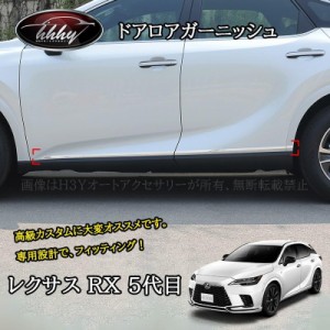 新型レクサスRX 5代目 カスタム パーツ アクセサリー ドアモール ドアロアガーニッシュ LR203