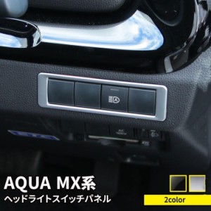 お買い得 トヨタ 新型アクア ヘッドライトスイッチ カバー  Aqua MXP 専用 内装 ドレスアップ アクセサリー インテリアパネル