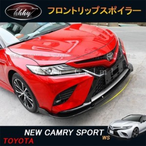 カムリ WS スポーツ 70系 アクセサリー カスタム パーツ CAMRY フロントガーニッシュ フロントリップスポイラー FC065