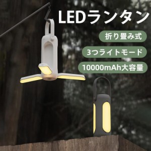 ランタン LED キャンプ 多機能ライト 充電式 災害用 軽量 懐中電灯 キャンピングライトトーチ 折り畳み式 携帯型 高輝度 吊り下げ アウト