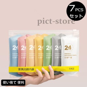 7pcsセット レディース メンズ パンツ ショーツ 使い捨て下着 通気性 コットン シンプル 使い捨て 便利 女性用 男性用 旅行 産後 介護 履