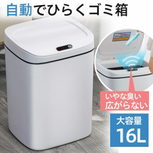 自動開閉ゴミ箱 16リットル ゴミ箱 ボタン付き 自動 ダストボックス 自動ゴミ箱 センサー付き くずかご おしゃれ キッチン センサー式 リ