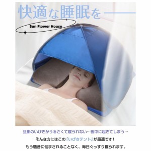 快眠ドーム 安眠ドーム 睡眠 快眠 安眠 ドーム テント 防音 防寒 保湿 日焼け 乾燥 いびき 対策 防災 就寝 騒音 避難所 いびきテント 非