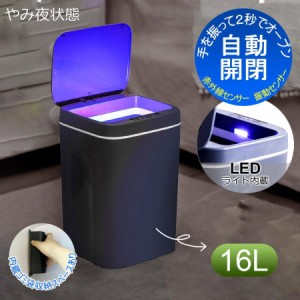 ゴミ箱 自動開閉ゴミ箱 16L  ふた付き 大容量 ダストボックス 自動ゴミ箱 センサー 非接触 自動開閉 センサー式 おしゃれ 自動 自動ゴミ