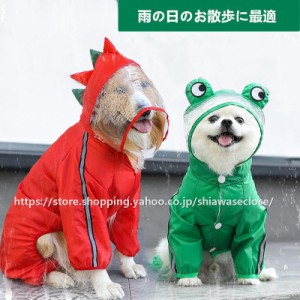 犬 レインコート  大型犬 中型犬 ペット用 犬用カッパ  犬服  防水 帽子付き 雨具 梅雨対策  雨の日 散歩 散歩グッズ ワンちゃんの服