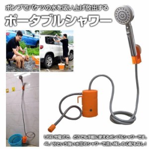 ポータブルシャワー USB充電式 ポンプシャワー ポータブル電動シャワー 強い水圧 4L/分 防災グッズ ◇RIM-DD-002