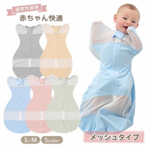 スワドル メッシュ 夏用 おくるみ 夏 ベビー 出産祝い 女の子 男の子 ベビー用品 プレゼント ベビー用品新生児 赤ちゃん 新生児 ベビーお