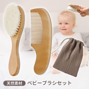 ベビーブラシ ベビー ヘアブラシ 赤ちゃん 2本セット ブラシ くし ベビー用品 山羊毛ブラシ 天然木 コーム 新生児 軽量 お風呂 ねぐせ 清