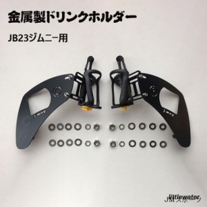 JB23ジムニー用 金属製ドリンクホルダー 運転席側用 助手席用内装パーツ カスタム ドレスアップ