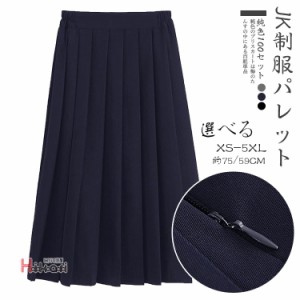 制服 スカート スクールスカート プリーツスカート 無地 大きいサイズ 紺 黒 丈59〜63cm 丈75〜78cm