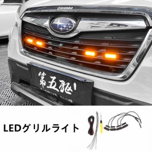 スバル フォレスター アウトバック XV BRZ カスタム パーツ LEDグリルライト LEDフロントライト