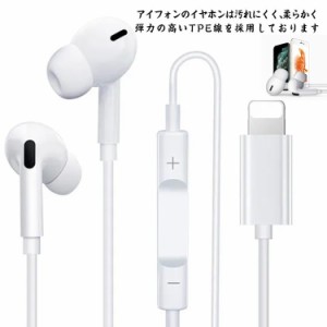 高音質・コスパが高い! iPhone イヤホン 有線 Lightning 有線イヤホン 音量調節 通話対応 マイク付き リモコン付き iPhone 1