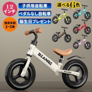 キッズバイク バランスバイク 2歳 3歳 4歳 5歳 12インチ トレーニングバイク 子供用自転車 幼児用ペダルなし自転車 組み立て簡単 男の子 