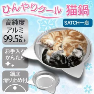 猫鍋ひんやりクールベッドアルミねこ鍋夏用猫ベッドきかわいいおしゃれ猫キャット涼しいひんやり暑さ対策熱中症