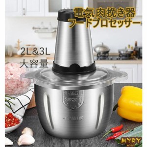 電気肉挽き器 フードプロセッサー 大容量 2L 3L 肉チョッパー ミキサー 野菜チョッピング みじん切り器 ステンレス鋼 ガラス 電動 静音 