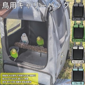 鳥キャリー キャリーケージ インコ 移動用 キャリーバッグ 鳥かご お散歩ケージ お出かけ バードキャリア 外出 小動物用 持ち運び 旅行 