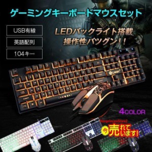 光る ゲーミング キーボード マウス セット 有線 USB接続 104キー 英語配列 LEDバックライト 光学式マウス 1200dpi ◇CHI-KB-GTX300