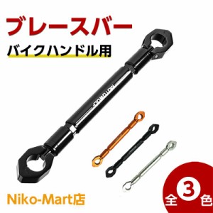 バイク ハンドルブレース ハンドル用 アルミ削り出し ブレースバー バイク用 ハンドルバー アルミブレース オートバイ ブレース 調整可能