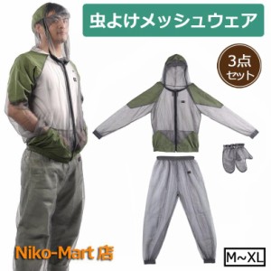 虫よけウエア 虫除けネット メッシュ 虫よけパーカー パーカー パンツ 服 帽子 ３点セット 防虫 虫よけ ガーデニング 園芸 釣り ウェア  