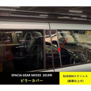 スズキ スペーシア ギア MK53S ウィンドウ ピラーカバー サイド ピラー パネル ガーニッシュ 鏡面仕上げ カスタム パーツ 外装 4p