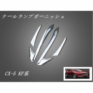 テールランプガーニッシュ 【マツダ CX-5 KF系 MAZDA】専用 パーツ カスタム メッキ 外装 4P B