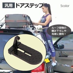 ドアステップ カーステップ 汎用 自動車用 補助ペダル クライミングペダル 便利グッズ 荷物 積み下ろし 洗車用品 ルーフキャリア ハンマ