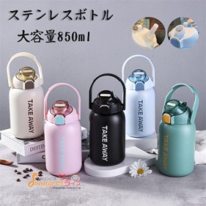 水筒 ステンレスボトル スポーツボトル 大容量850ml ワンタッチ 保温 保冷 2way ストロー 直飲み 真空断熱ボトル 可愛い 子供用 大人用 