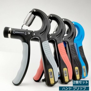 2個セット ハンドグリップ グリッパー 握力 器具 トレーニング 筋トレ エクササイズ カウンター付き 調節可能 リハビリトレーニング 器具