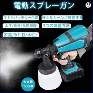 スプレーガン 電動 マキタバッテリー対応 コードレススプレーガン スプレーガン 塗料 吹き付け式 家庭用 1000ml 小型電動塗装機 油性 水