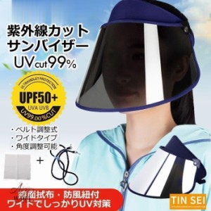 サンバイザー SPF50+ UV99％カット 紫外線カット 晴雨兼用 レディース 春夏 キャップ 紫外線対策 日焼け対策 つば広 レインハット レイン