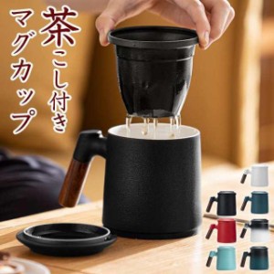 茶こし付きマグカップ マグカップ 蓋付き 茶漉し 茶こし付き 375ml お茶 コップ おしゃれ ティーカップ ガラス 結婚祝い 誕生日 ギフト