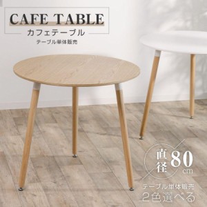 カフェテーブル イームズテーブル ダイニングテーブル ジェネリック家具 一人暮らし 幅80cm 丸 円形 北欧風 ナチュラル 天然木使用 軽量 